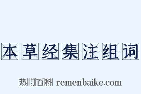 本草经集注组词是什么意思的图片